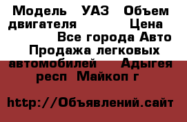  › Модель ­ УАЗ › Объем двигателя ­ 2 700 › Цена ­ 260 000 - Все города Авто » Продажа легковых автомобилей   . Адыгея респ.,Майкоп г.